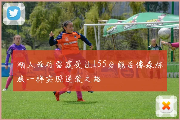 湖人面对雷霆受让155分能否像森林狼一样实现逆袭之路