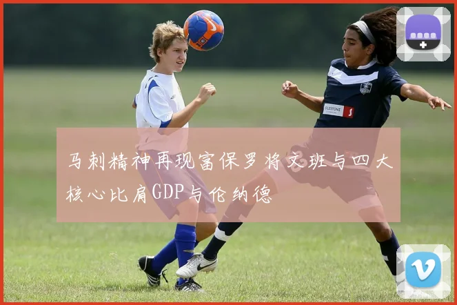 马刺精神再现富保罗将文班与四大核心比肩GDP与伦纳德
