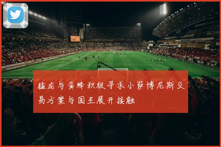 猛龙与黄蜂积极寻求小萨博尼斯交易方案与国王展开接触