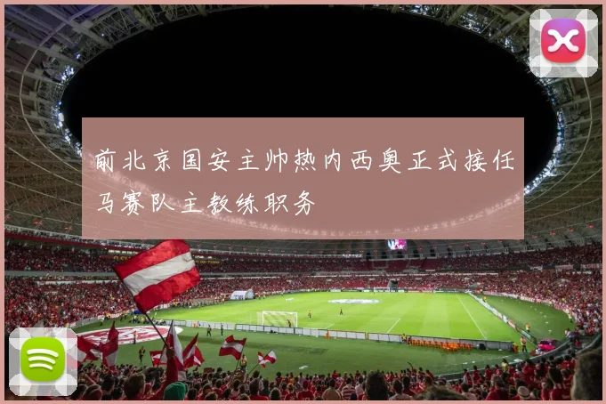 前北京国安主帅热内西奥正式接任马赛队主教练职务